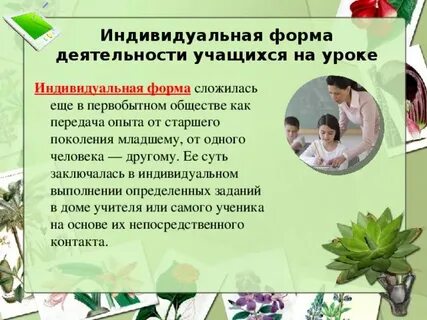 Индивидуальная форма организации учащихся на уроке