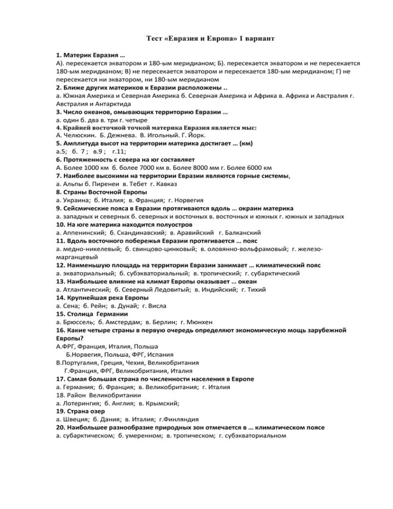 Тест евразия ответы. Тест Евразия. Тест по географии Евразия. Номенклатура Евразия тест. Тест по географии тема Евразия.