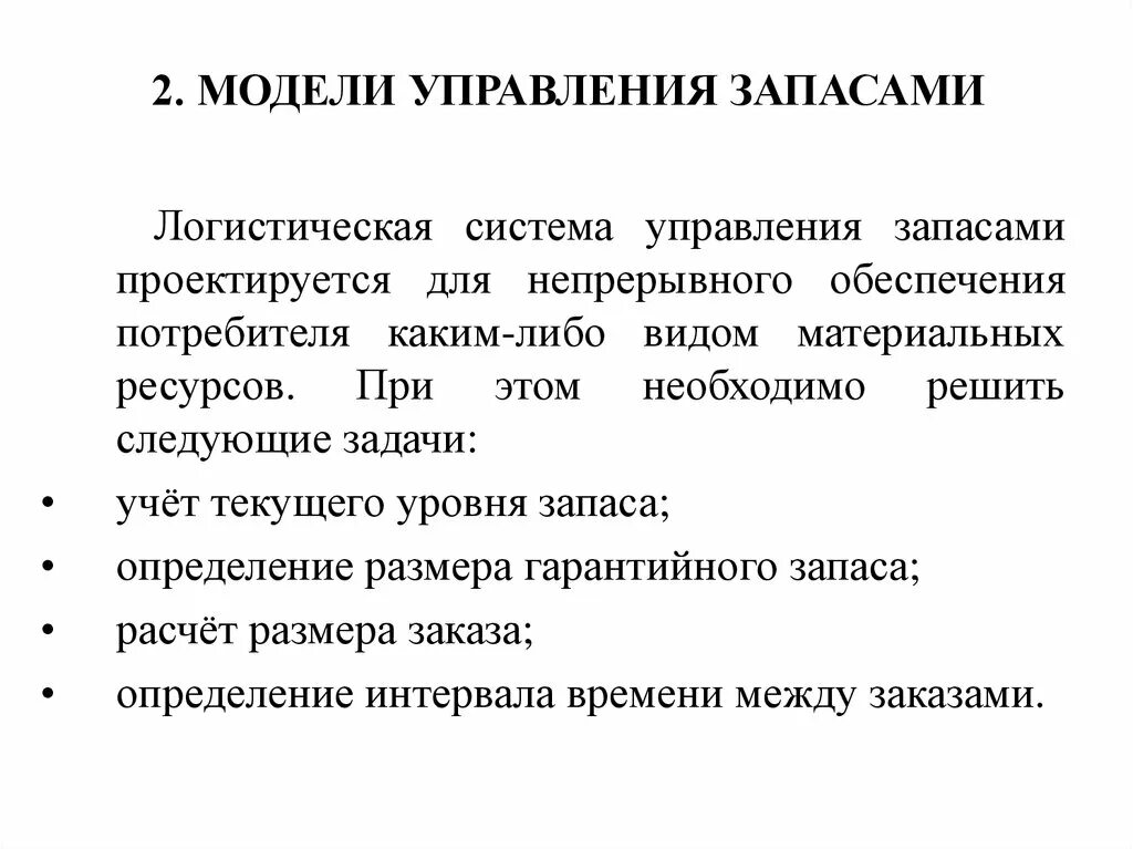 Модели оптимального управления. Основная модель управления запасами. Модели управления запасами в логистике. Как решать задачи модель управления запасами. Базисные системы управления запасами.