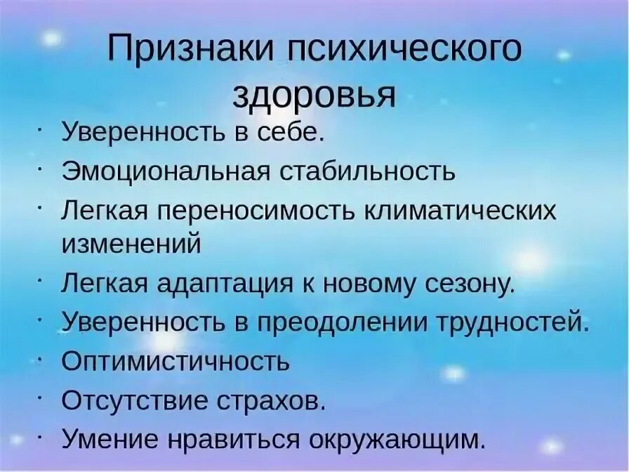 3 признаки здоровья. Критерии психического здоровья человека. Признаки психического здоровья. Признаки психологического здоровья. Критерии психического и социального здоровья человека.