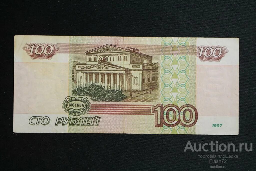 Бумажная купюра 100 рублей. Рисунок сто рублей. 100 дублей. Рисунок сто рублей. 100 рублей.
