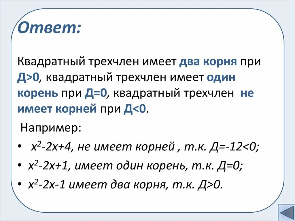 Корни квадратного трехчлена. Квадратный трехчлен имеет два корня. Если квадратный трехчлен имеет два корня.