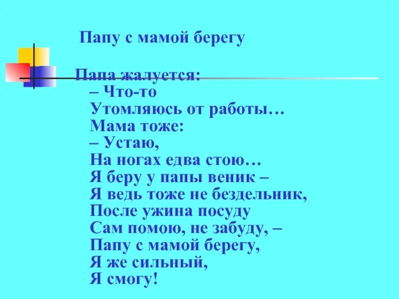 Папа береги маму. Стихотворению маму с папой берегу. Берегите папу стихи. Мамы тоже устают. Береги маму и папу.