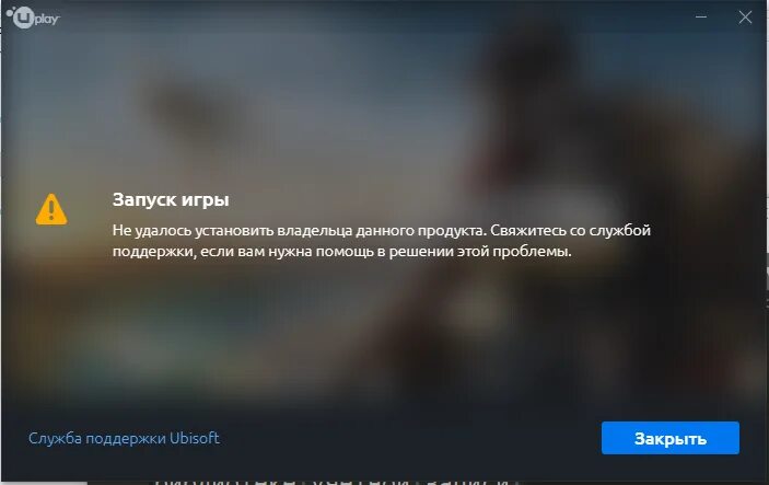 Не удалось установить владельца данного продукта ubisoft. Не удалось. Удалось-не удалось. Запуск игры не удалось установить владельца данного продукта. Когда фото не удалось.