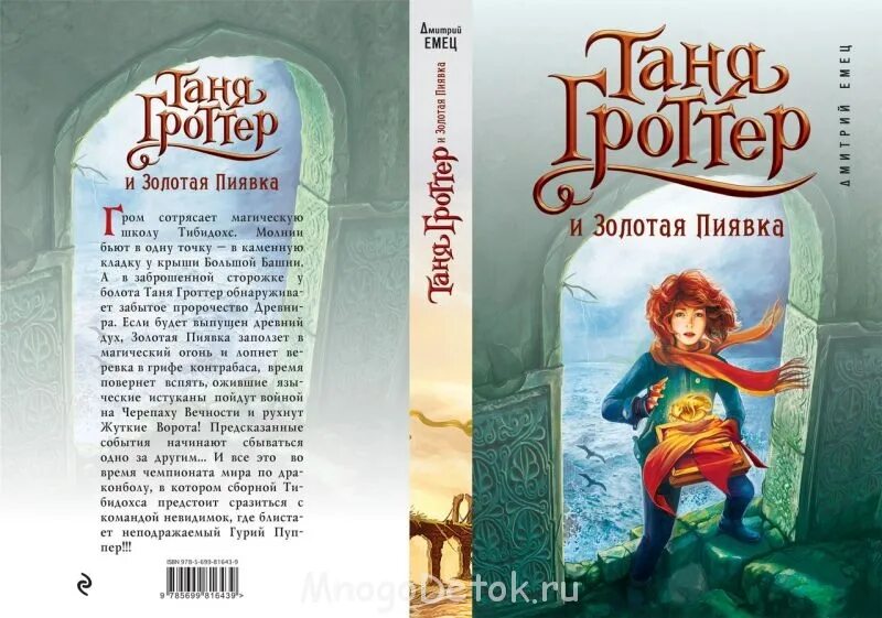 Таня Гроттер 3 книга. Таня Гроттер и Золотая пиявка обложка. Таня Гроттер обложки всех книг. Магический контрабас читать