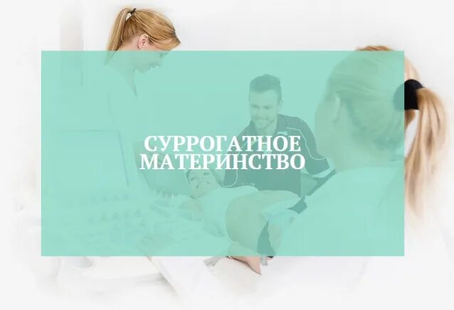 Суррогатное материнство москва клиники. Суррогатное материнство фото. суррогатное материнство эстетика. суррогатное материнство картинки для презентации. эко и суррогатное материнство буклет.