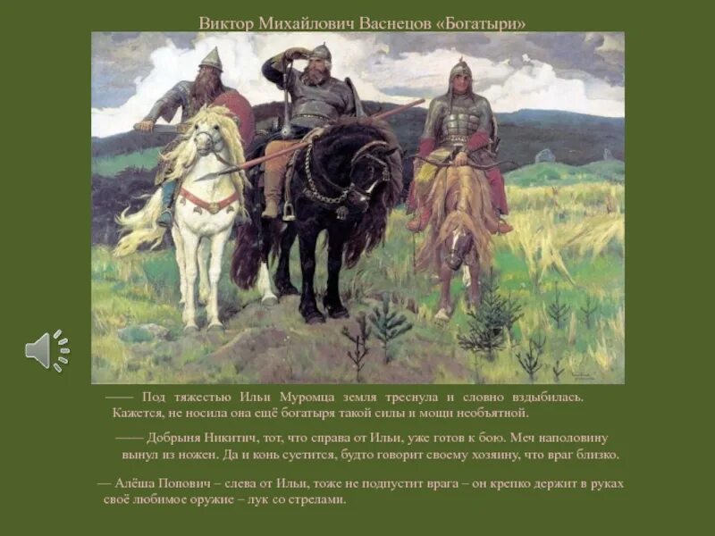 Какими изображены богатыри. Виктора Михайловича Васнецова богатыри.