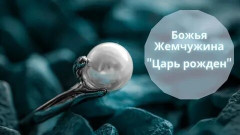 Песня про жемчужину