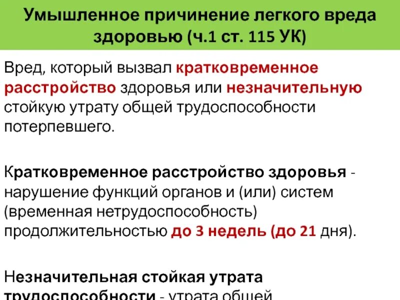 Умышленное причинение вреда здоровью. Умышленное причинение легкого вреда. Умышленное причинение легкого вреда здоровью. Кратковременное расстройство здоровья.