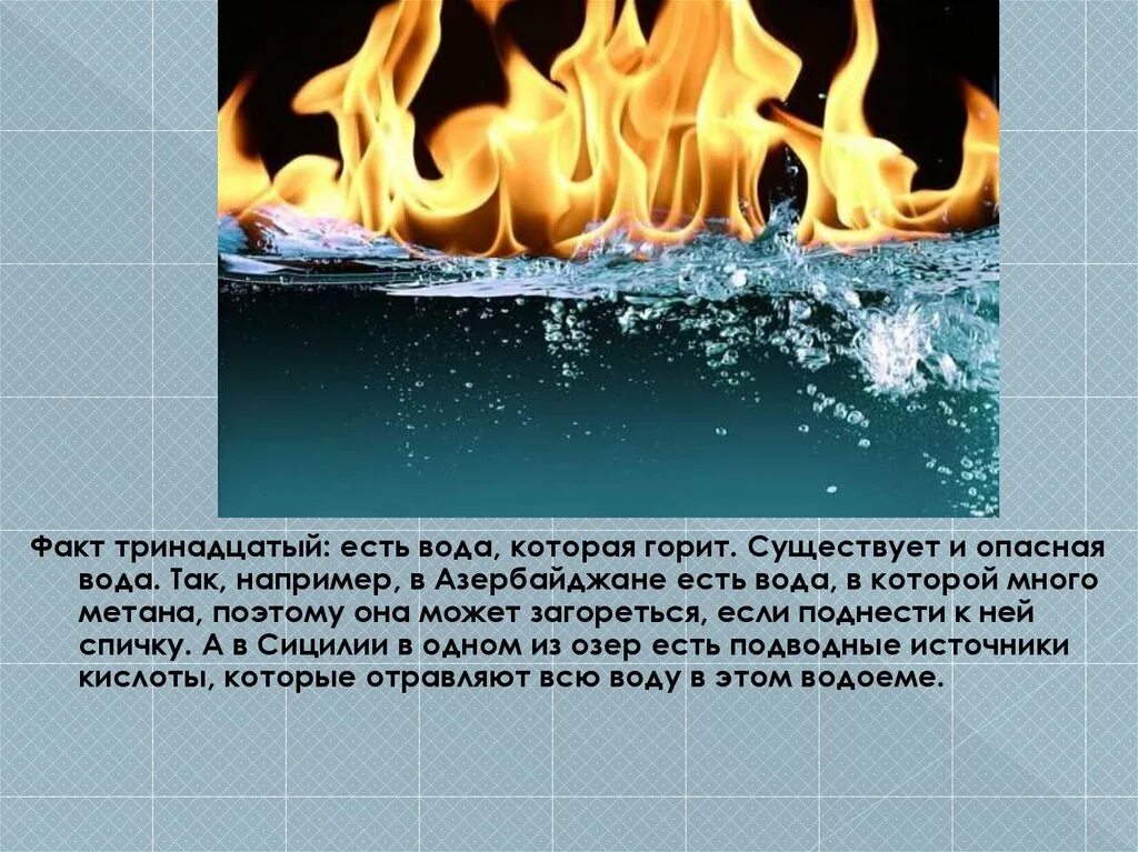 Есть вода, которая горит. Вода которая горит в Азербайджане. Горение воды. Вода может гореть.