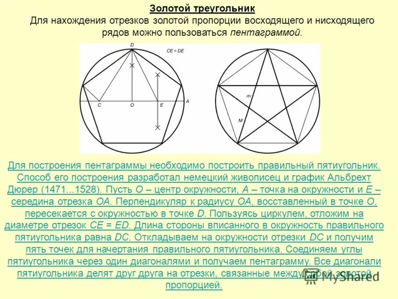 Диагонали правильного пятиугольника. Правильный пятиугольник золотое сечение. Построение правильного пятиугольника и пентаграммы. Построение правильного пятиугольника. Построить правильный пятиугольник.