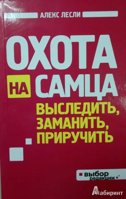 Алекс Лесли книги. Алекс Лесли охота на самца. Охота на самца книга. Тренинг охота на самца.