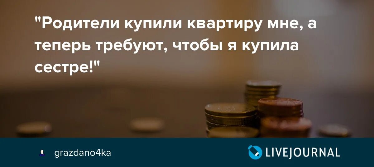 Родители подарили деньги на квартиру. Родители не купили квартиру. Купить квартиру родителям. Родители купили квартиру и попрекают. Купили квартиру сестре а мне нет.