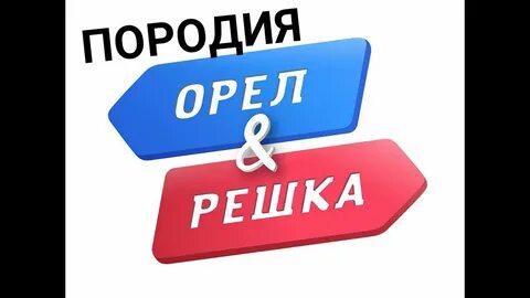 Орел и рандом