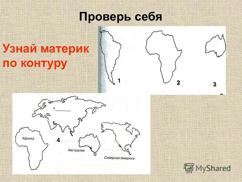 Определите и назовите материки