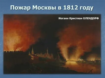 Сгорела в 1812 году