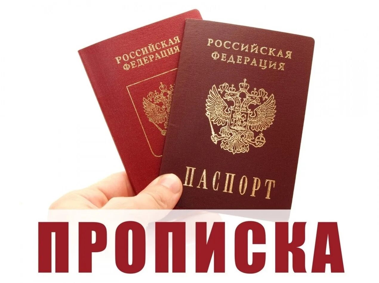 Документы на квартиру фото. Пропишу в своей квартире москва. Постоянная прописка в москве. Узнать кто прописан в квартире. Регистрация в москве.