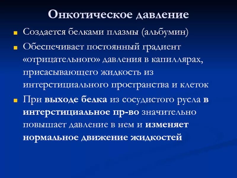 Роль онкотического давления