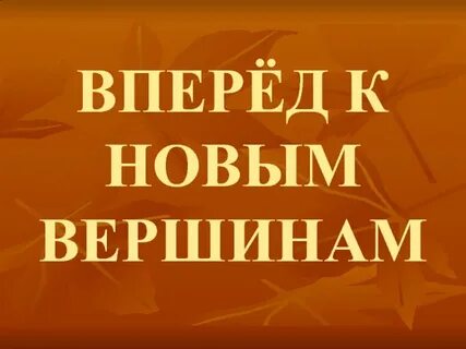 Вперед 15