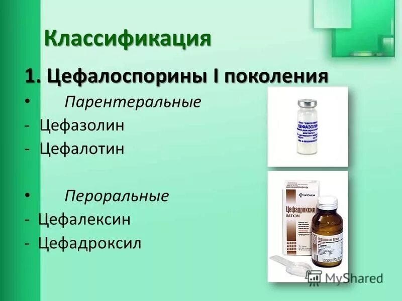 Препараты группы цефалоспоринов. Цефалоспорины 3 и 4 поколения. Цефалоспорины 2 3 4 поколения. Цефалоспорины 2 и 3 поколения. Антибиотик группы цефалоспоринов 3 поколения.