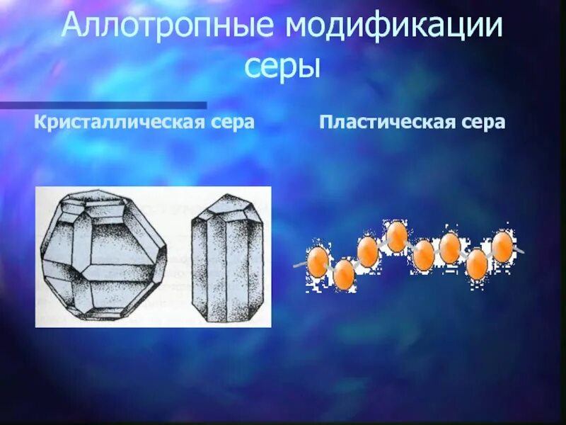 Ромбическая сера кристаллическая решетка. Моноклинная сера кристаллическая решетка. Кристаллическая решетка пластической серы. Кристаллическая пластическая сера аллотропные видоизменения. Кристаллическая и пластическая сера