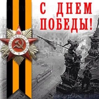 П д победы