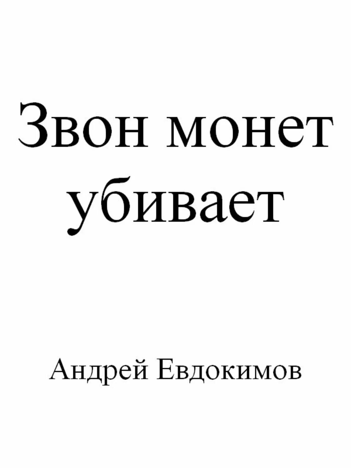 Звон монет. Обложка для книги. Звон монет словами. Звон монет текст. Книга звон