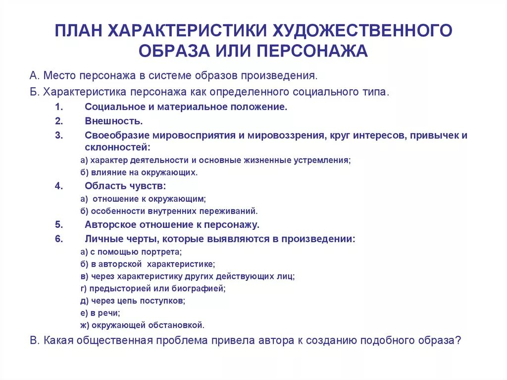 Как охарактеризовать героя произведения. План характеристики персонажа по литературе. План характеристики художественного образа или персонажа. План написания образа героя в литературе. План характеристики главного героя произведения.