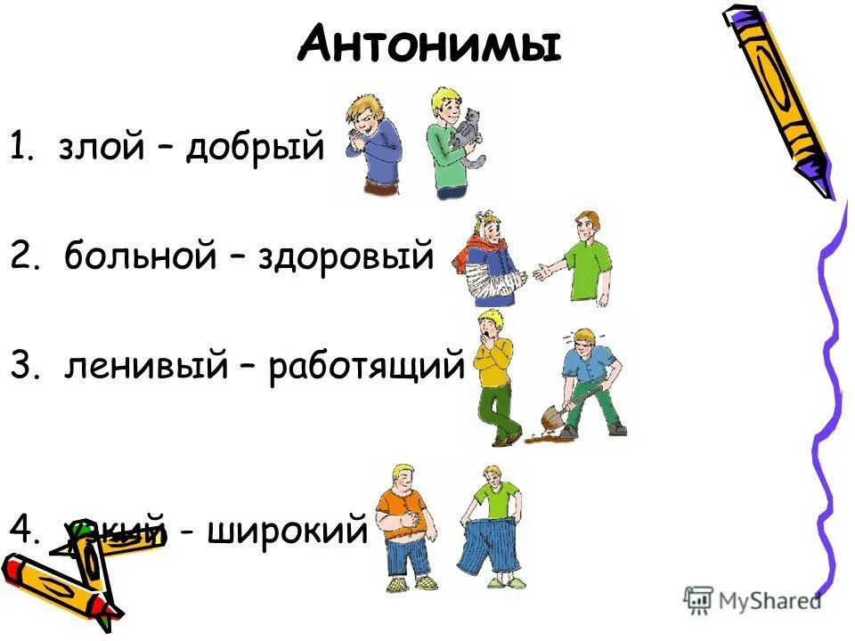 Антонимы. Антонимы презентация. Антонимы 2 класс примеры. Рисунок на тему синонимы.