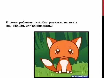Как пишется одинадцать или