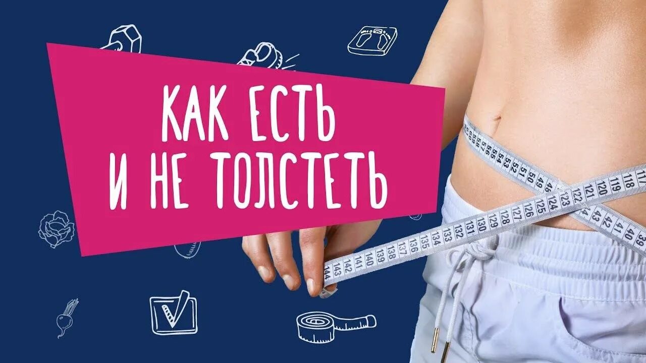 Как есть и. Как есть и не толстеть. Что есть чтобы не толстеть. Как жрать и не толстеть. Как есть всë и не толстеть.