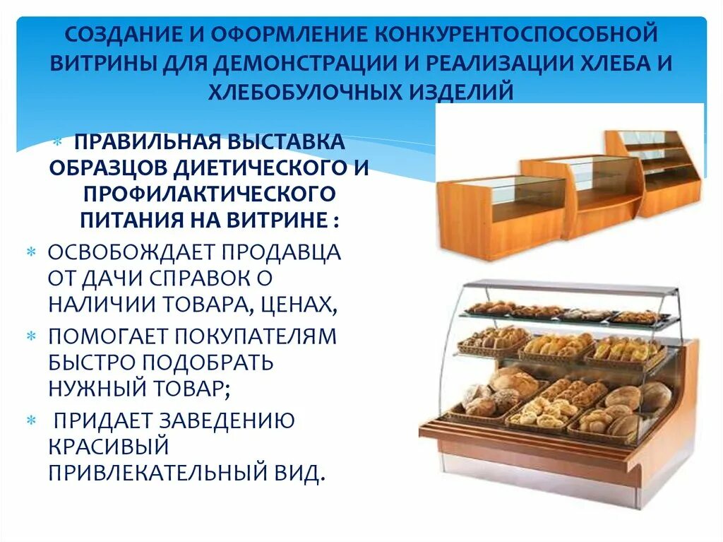 Подготовка хлебобулочных изделий к реализации. Реализации кондитерских и хлебобулочных изделий. подготовка к реализации хлебобулочных изделий. мелкоштучные хлебобулочные изделия. ассортимент хлеба и хлебобулочных изделий.