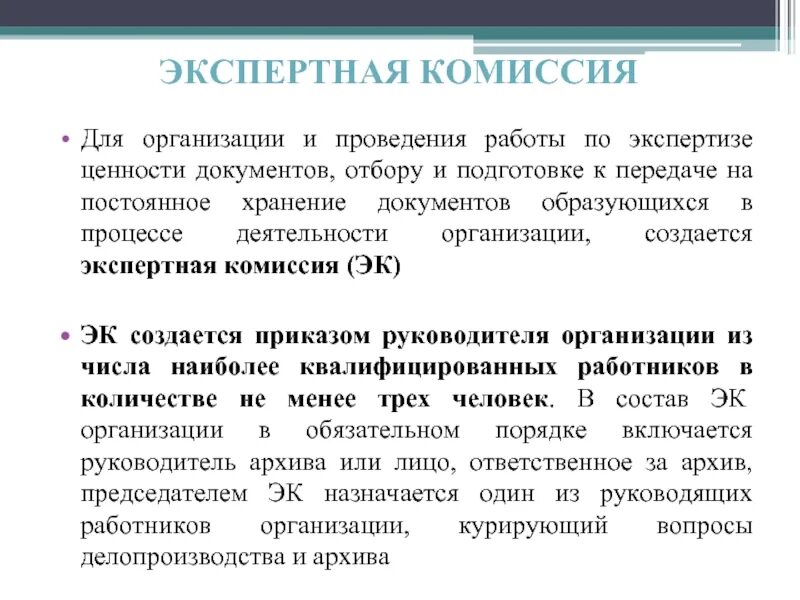 Экспертная комиссия назначается. Организация работы экспертной комиссии. Организация работы экспертных комиссий в архивном. Экспертная комиссия создается для:.