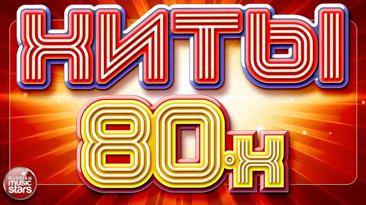 Хиты 80-х. Золотые хиты 80. Ретро-дискотека 80-90 СССР. Золотые хиты 70 80 90. Музыка 80 90 00