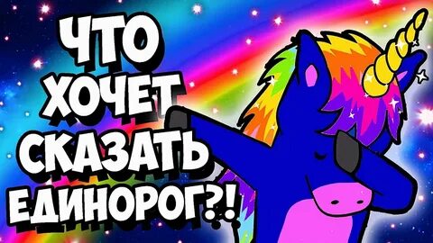 Как вызвать единорога