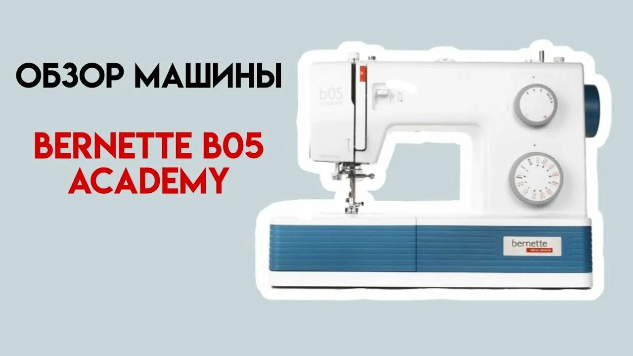 Bernette b05 academy. Швейная машина bernette b05 academy. bernina bernette b05 academy. бернетт 05 академия швейная машины. швейная машина bernette b05 academy купить.