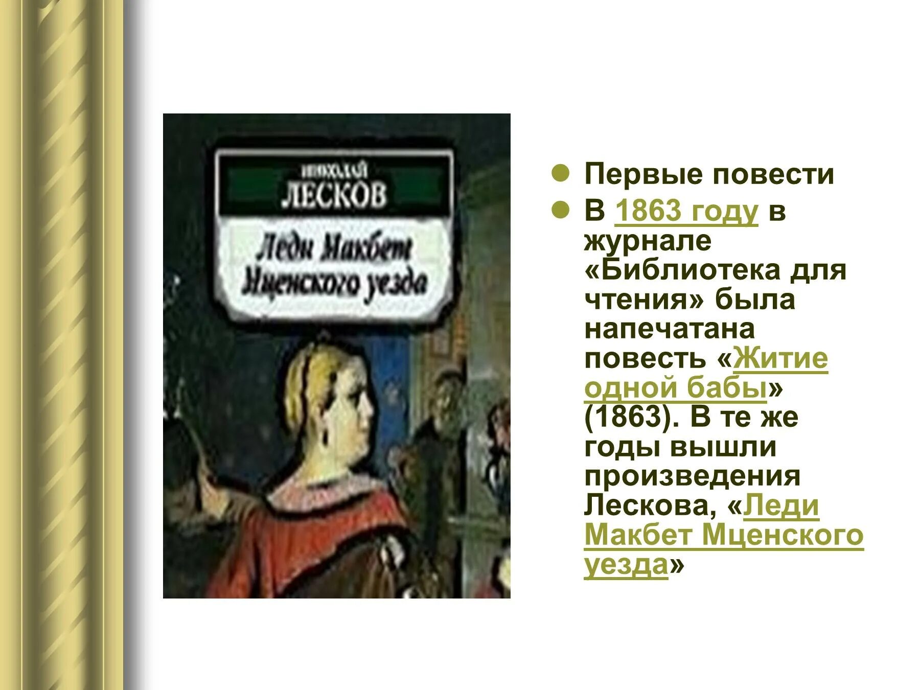Первое произведение было. Леди Макбет Мценского уезда» н.с. Лескова. Первые произведения Лескова н.с. Библиотека для чтения Лесков.
