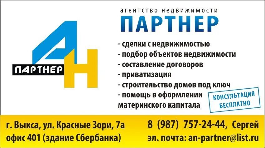 Индекс г выкса. Партнёр, выкса. выкса агентства недвижимости. ан партнер. агентство недвижимости партнер.