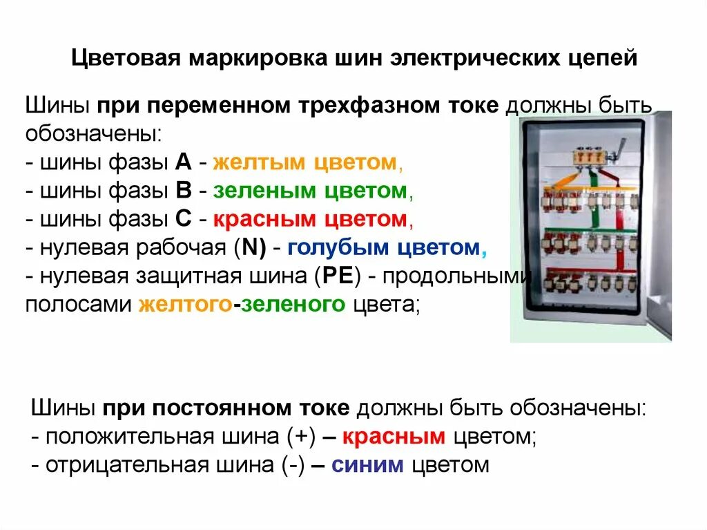 Каким цветом должны обозначены шины трехфазного тока