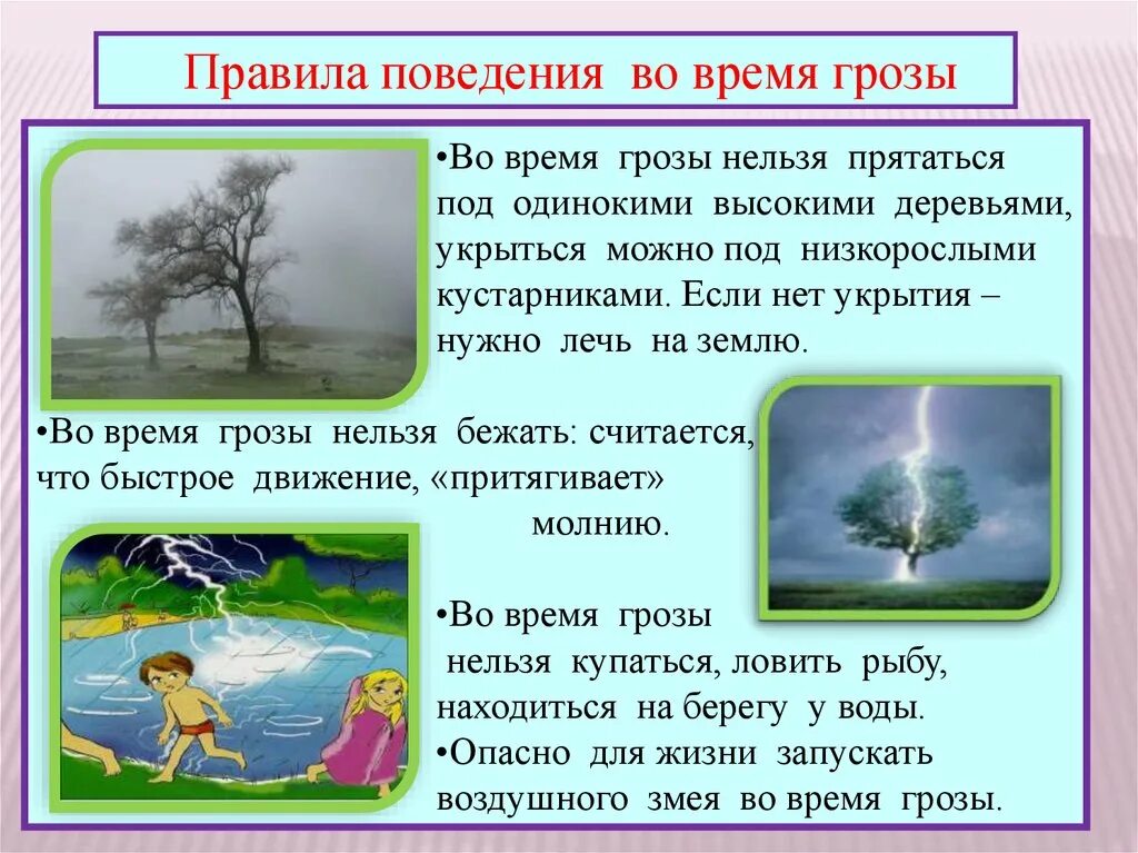 Смерч безопасное поведение. Безопасность при грозе для детей. Правила поведения во время грозы. Правила поведения в грозу. Безопасное поведение во время грозы.