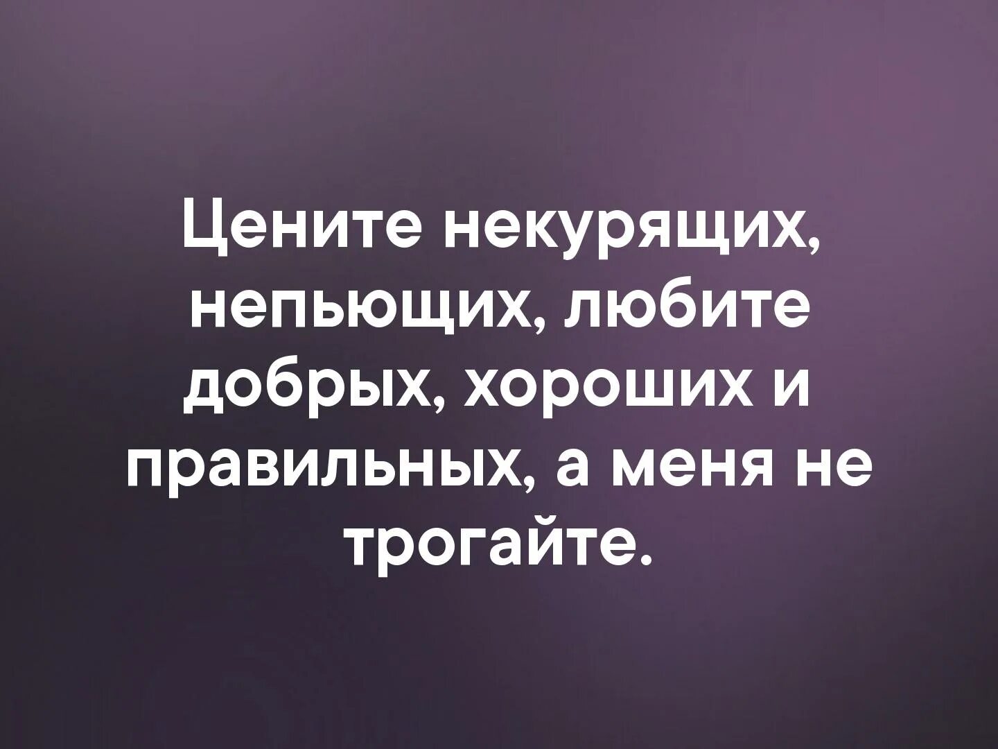 Любите не курящих не пьющих. Чехов про непьющих и некурящих. Любите некурящих непьющих цените правильных добрых положительных. Любите не пьющих не курящих. Высказывание о непьющих и некурящих.