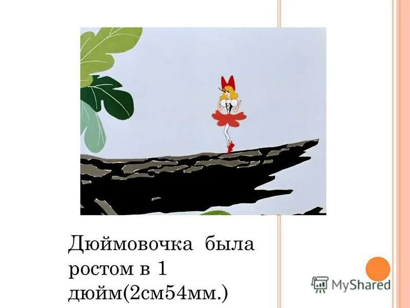 сказка о дюймовочке. дюймовочка. сказки андерсена дюймовочка текст. дюймовочка в цветке. дюймовочка рост.