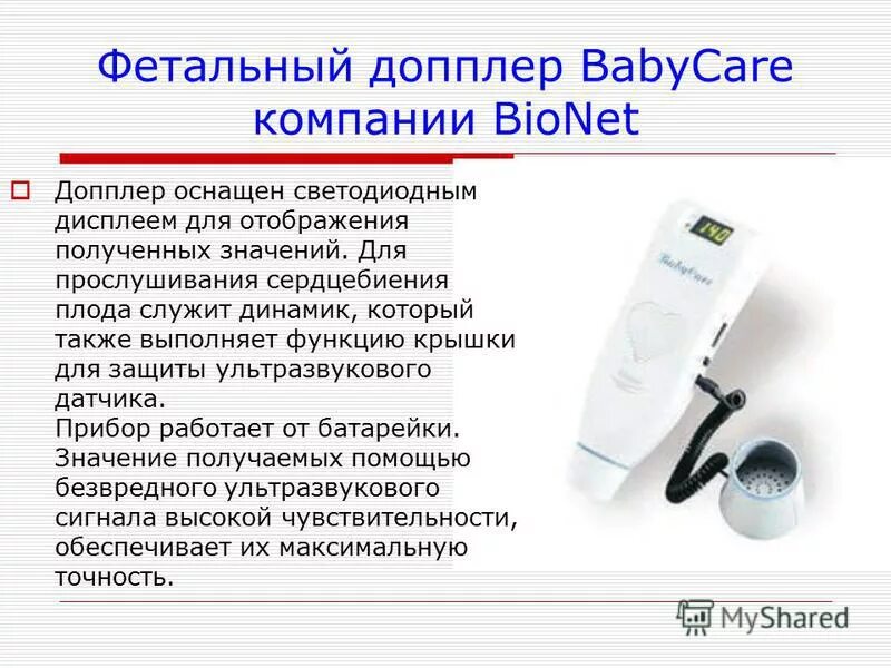 Что определяет доплер. Фетальный доплер Bionet Babycare. Допплер аппарат. Аппарат допплер для сердцебиение. Baby Care допплер.