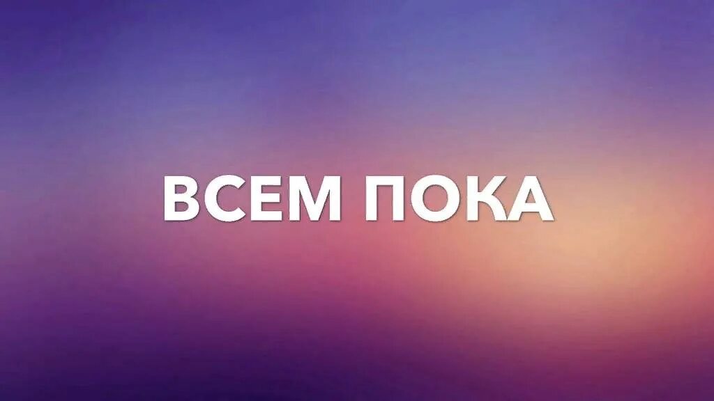 Пока говориться. Всем пока. Фон пока надпись. Всем пока картинки. Надпись всем пока.