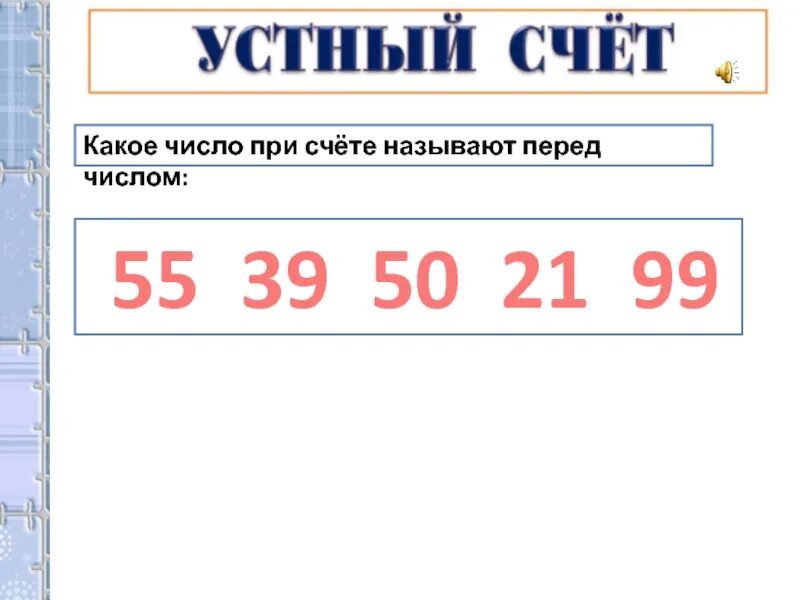 Какое число при счёте называют перед. При счете называют перед числом. Число при. Какое число какой счет.