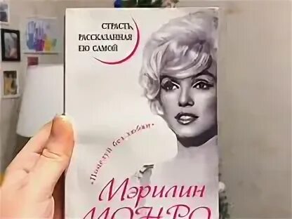 Книга мэрилин. Монро пакет. Мэрилин монро автобиография. Мэрилин монро с книгой. 978-5-235-03409-9 мэрилин монро.