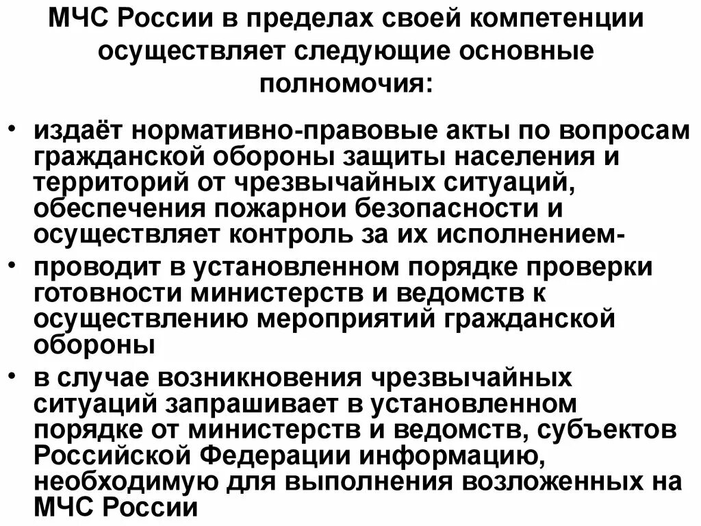 МЧС РФ федеральный орган управления в области защиты населения от ЧС. Полномочия МЧС. Основные полномочия МЧС России. Компетенции МЧС России.