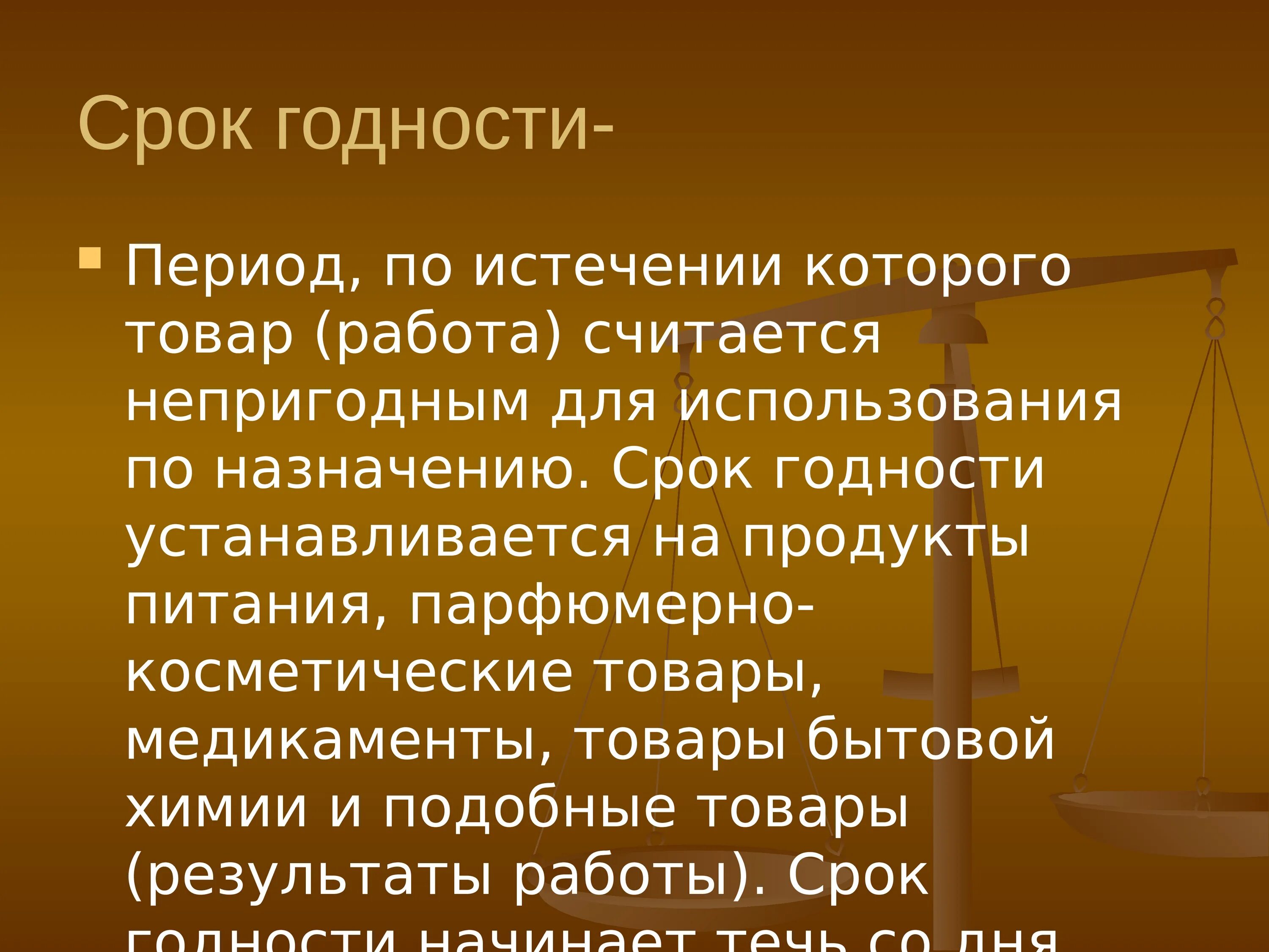 Закон о защите прав потребителей срок годности. О защите прав потребителей. Период по истечению которого товар. Защита прав потребителей ppt. По истечении.