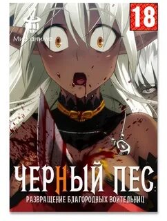 Черный пес развращение благородных воительниц