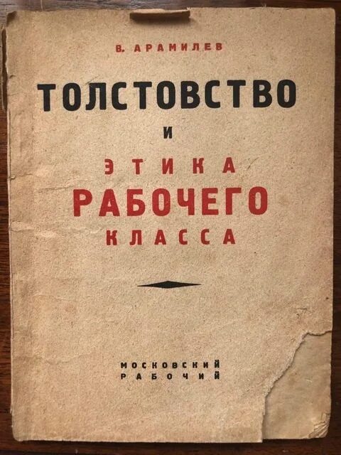 Толстовцы кто это. Толстовство. Толстовство книга. Толстовство толстовцы. Толстовство учение Толстого.